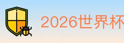 2026世界杯竞猜入口 logo